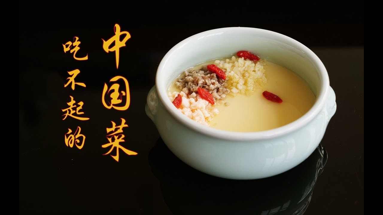 【红楼梦美食复刻】用一枚鸡蛋证明中国菜是奢侈品！
