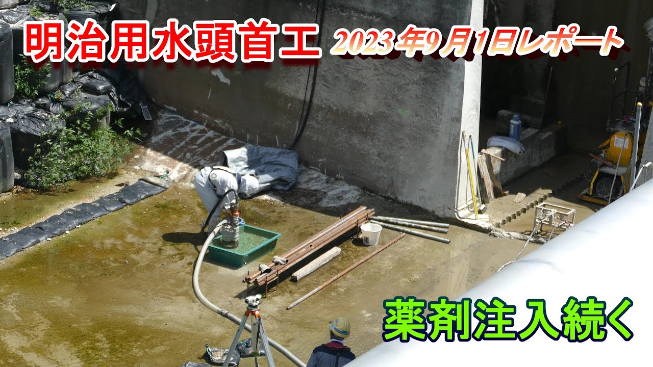 【明治用水頭首工】薬剤注入続く【9月1日レポート】
