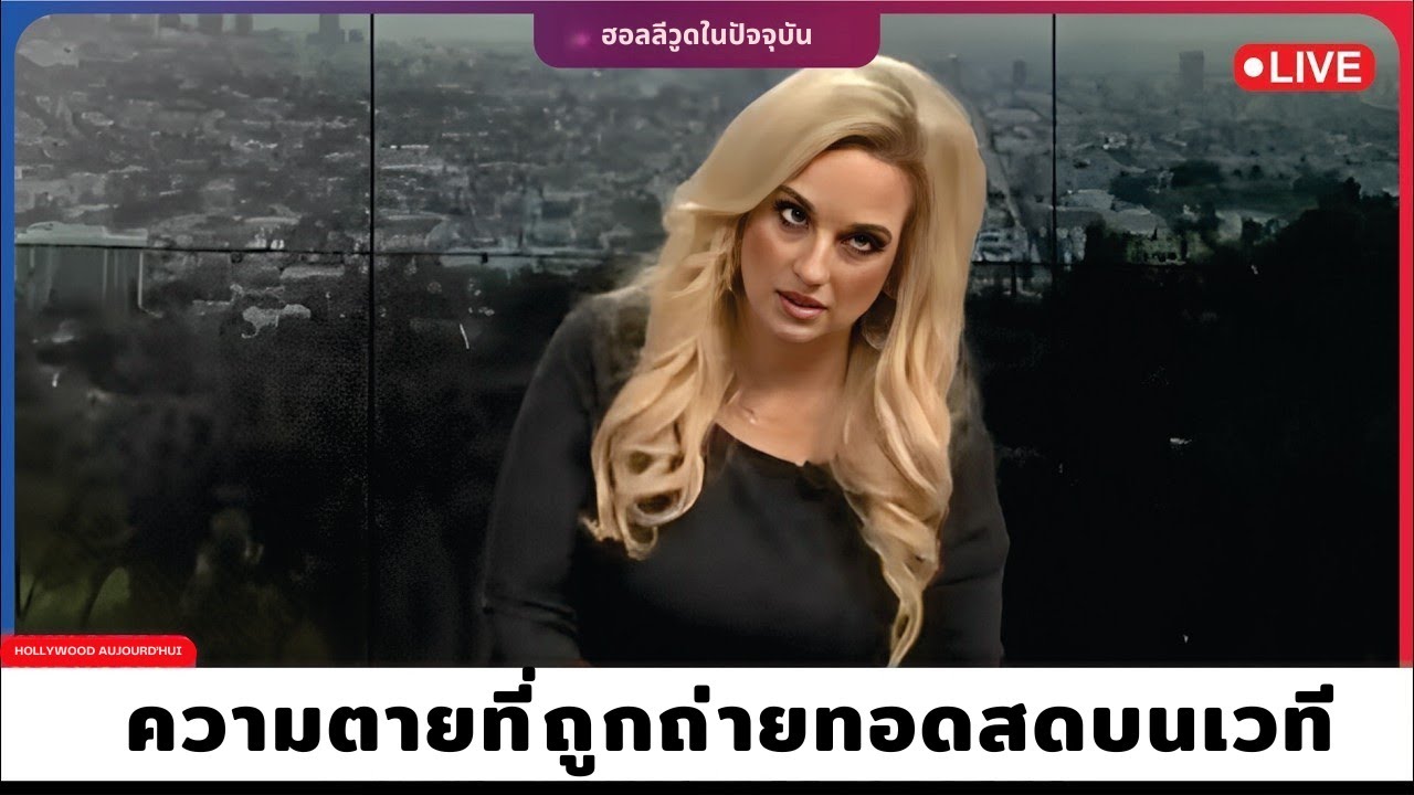7 นักแสดงและศิลปินที่เสียชีวิตขณะขึ้นเวที — นาทีสุดท้ายที่โลกไม่มีวันลืม