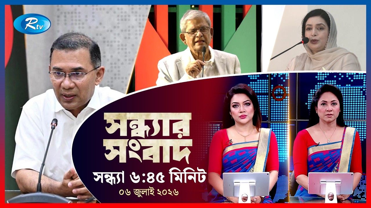 Rtv Sondhar News | সন্ধ্যার সংবাদ | ০৬ জুলাই ২০২৬ | Rtv News