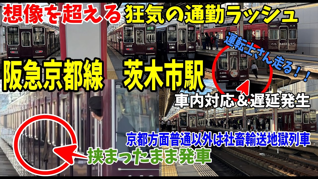 【#阪急電車 】　大阪方面京都方面ともに大混雑する緩急接続駅！　#阪急京都線　茨木市駅のカオスすぎる朝ラッシュ　特急・準急系統大混雑　2025年11月04日　7時22分～