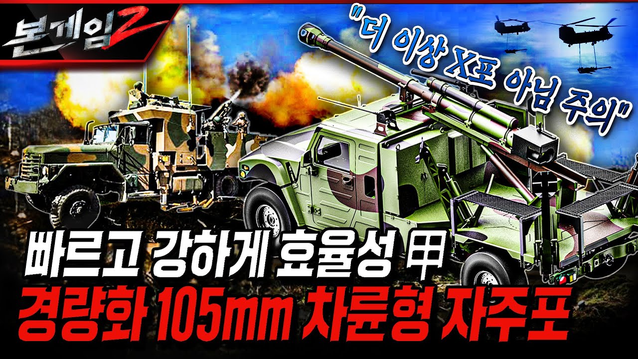 다시 주목 받는!! NEW 국산 경량화 105㎜ 차륜형 자주포 ★소형전술차량 KLTV에 탑재 Ep219 ☆본게임2ㅣ국방홍보원