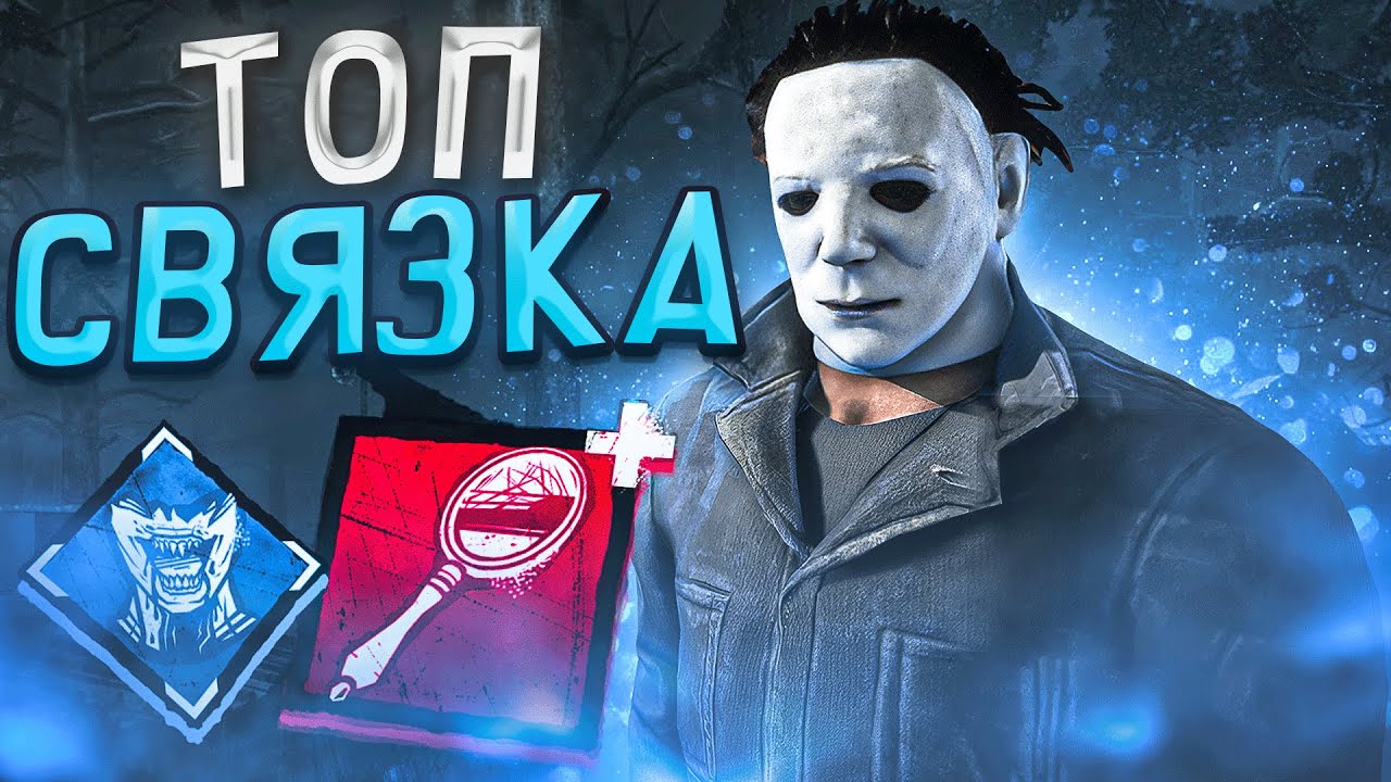 Я Влюбился В ЭТОТ БИЛД Майкла Dead By Daylight