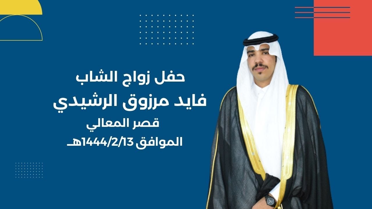 حفل زواج الشاب/فايد مرزوق الرشيدي