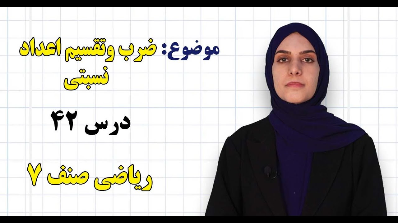 ریاضی صنف ۷ | فصل چهارم | درس ۴۲ | ضرب وتقسیم اعداد نسبتی*