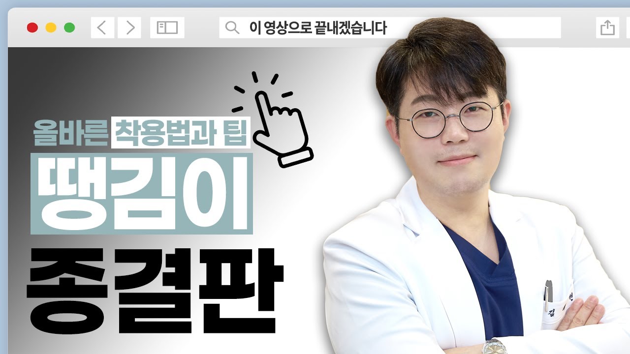 헷갈리고 복잡한 땡김이 착용법! 이 영상으로 종결하겠습니다 (재업로드!)