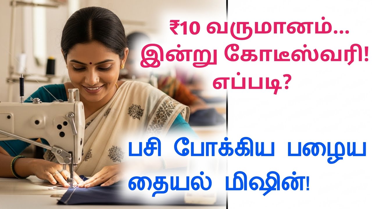 😯வீட்டில் இருந்தே தொழில் தொடங்கி சாதித்த ஒற்றை தாய்   |   ladies business ideas tamil 