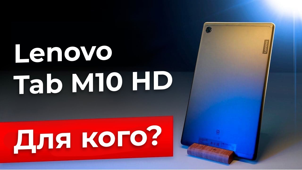 Обзор планшета Lenovo Tab M10 HD (2nd Gen)