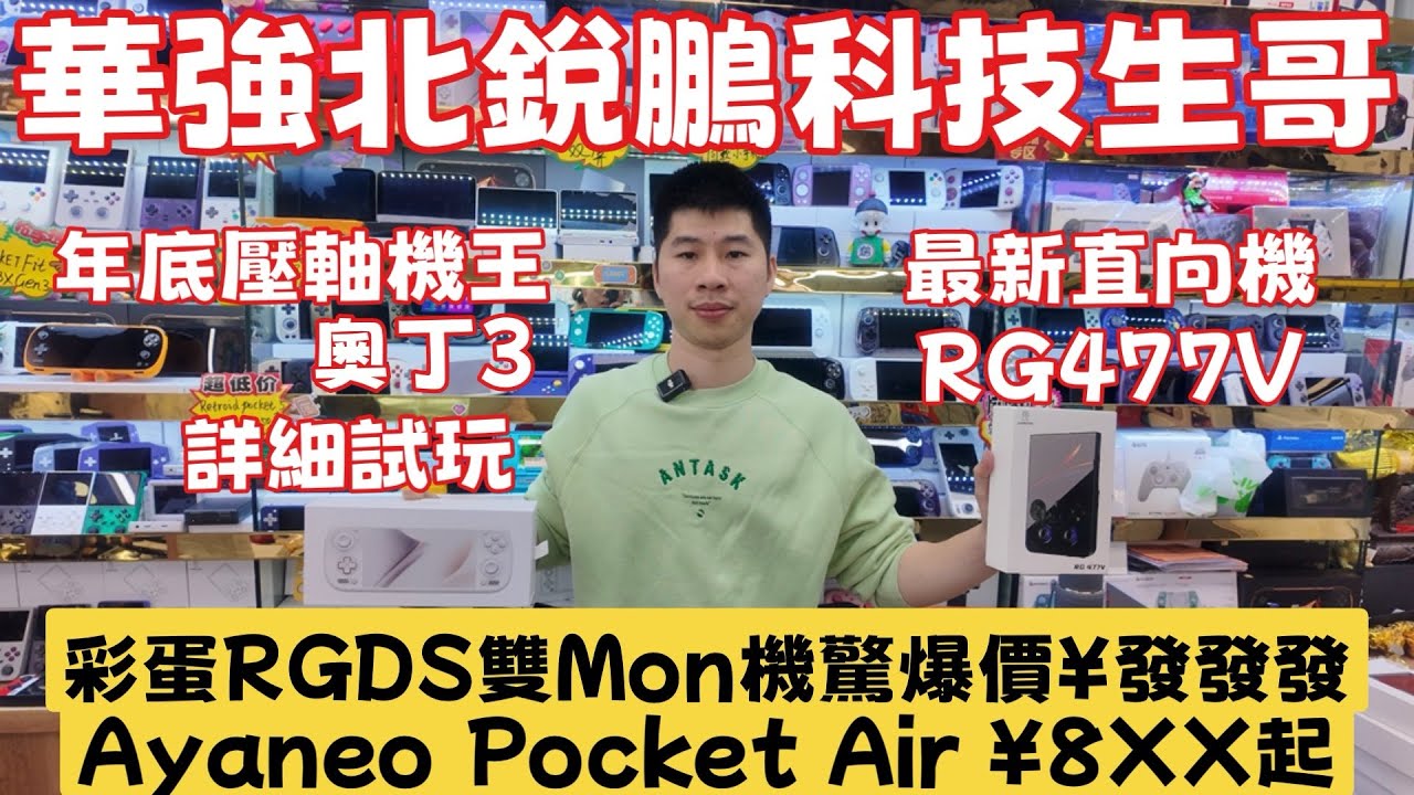華強北銳鵬科技遊戲機新品介紹｜RG477V | 奧丁3｜Ayaneo Pocket Air | RGDS 雙Mon 機｜#華強北 #華強北遊戲機#掌機#中坑九 @華強北遊戲機銳鵬科技 @中坑9四圍走 