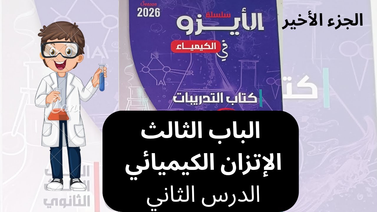 حل كتاب الأيزو 2026 الباب الثالث | الدرس الثاني العوامل المؤثرة على معدل التفاعل من س88 الى الاخر