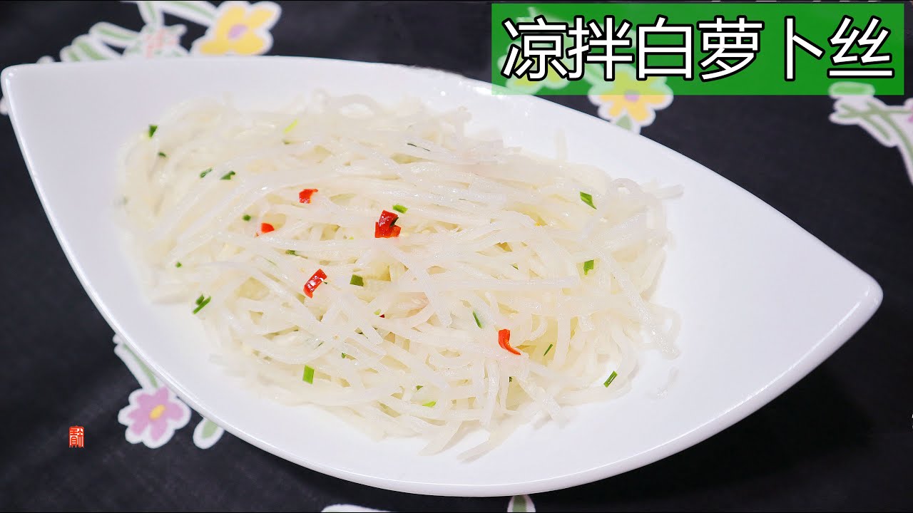 凉拌白萝卜丝【CC字幕】， 脆爽超下饭，就着包子就着饼，那叫一个清爽啊 White Radish Salad/ White Radish Side Dish  ▏佳寶媽日誌