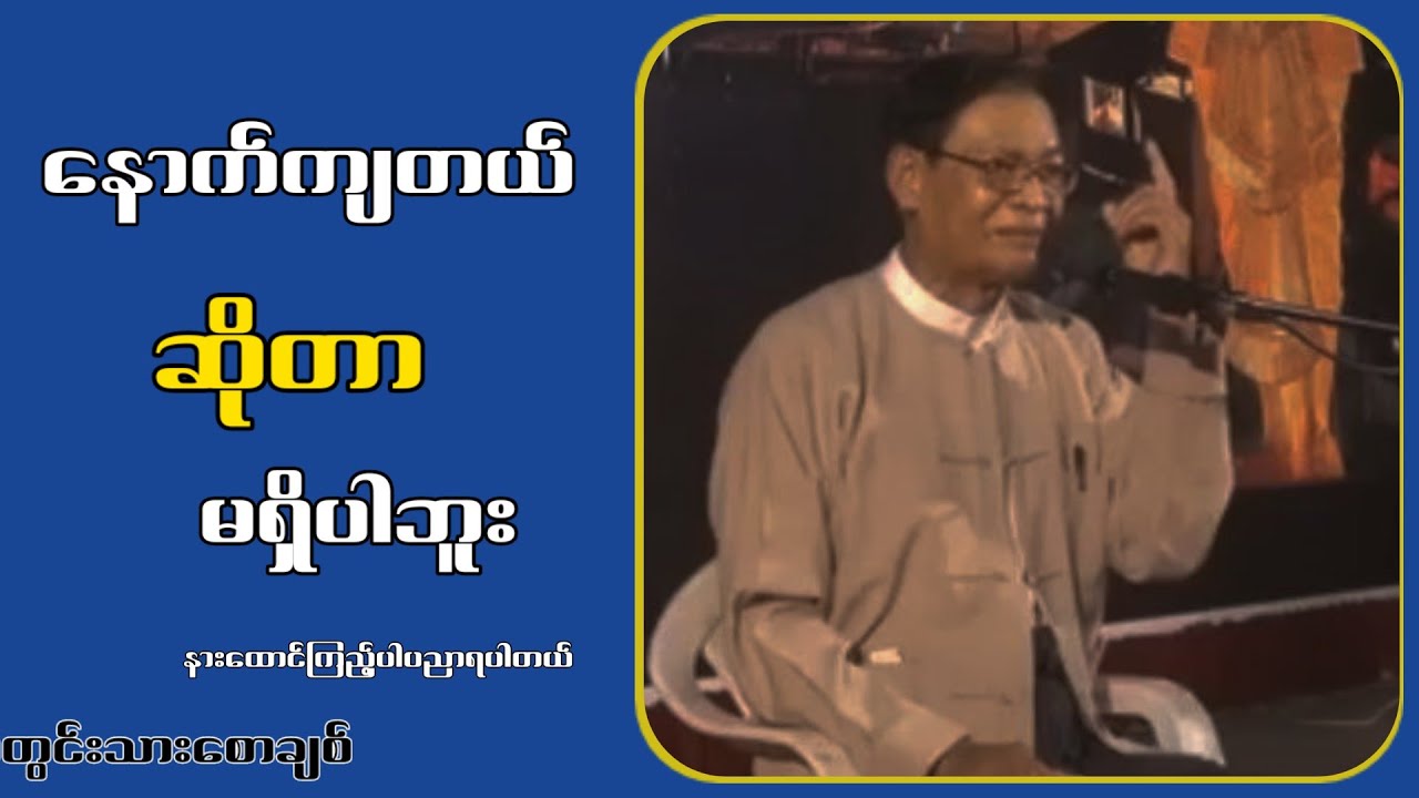 အ-ဖော်-အ-ချွတ်စာတွေဖက်ခဲ့ဖူးတယ်...လယ်တွင်းသားစောချစ်
