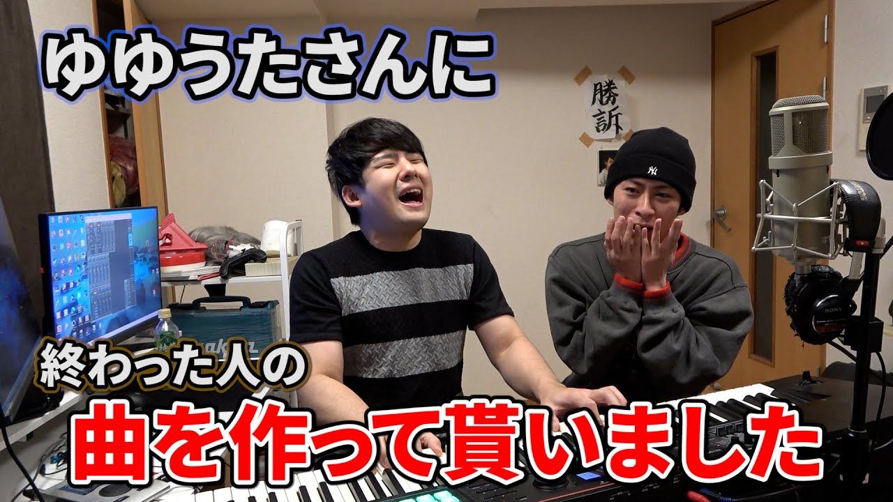 【神回】ゆゆうたさんに「終わった人の歌」を作ってもらいました