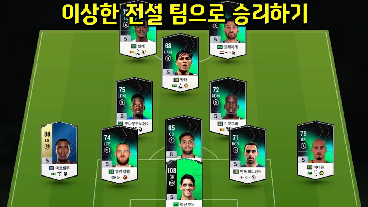 피파4 이상한 전설팀