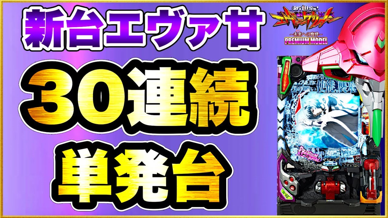 パチンコ新台 【エヴァ15甘デジ】 30連続単発台に挑んだらとんでもないことが起きた！ 感動のおめでとう激アツ全回転！ P新世紀エヴァンゲリオン〜未来への咆哮〜PREMIUM MODEL129
