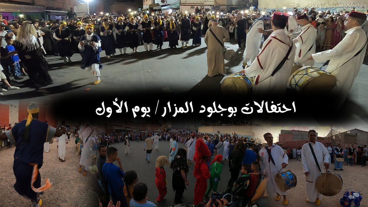 اليوم الأول  | احتفالات كرنفال بوجلود بيلماون المزار 2023 | carnaval Bojlod