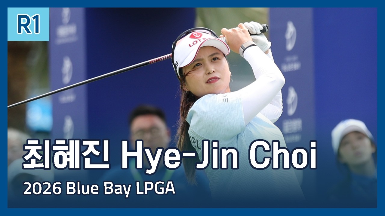 최혜진 Hye-Jin Choi | 2026 Blue Bay LPGA 1라운드 하이라이트