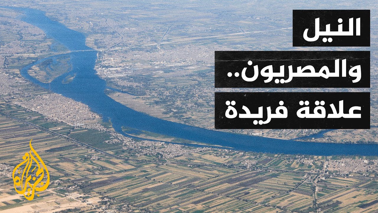 أزمة سد النهضة.. الثقافة المصرية متشبعة بالاحتفاء بالنيل وتقدير مكانته وتقديسه