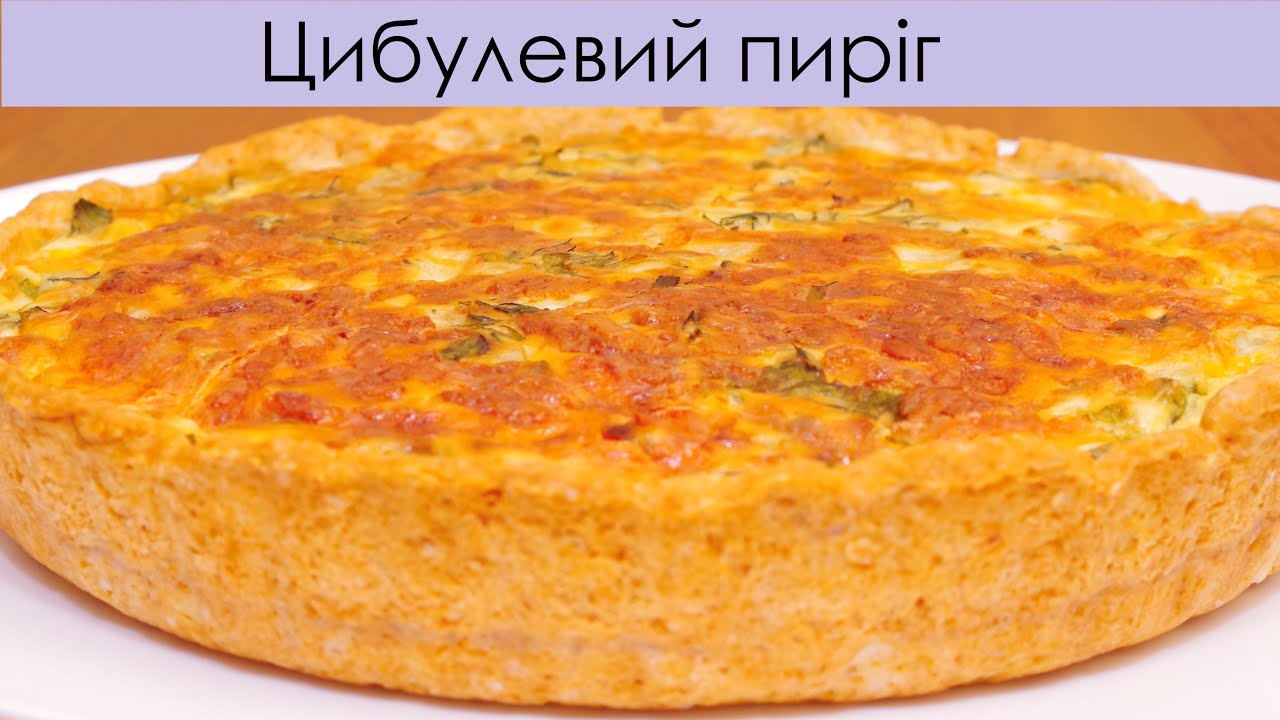 Цибулевий пиріг - просто, бюджетно і смачно – Французский луковый пирог — French onion pie