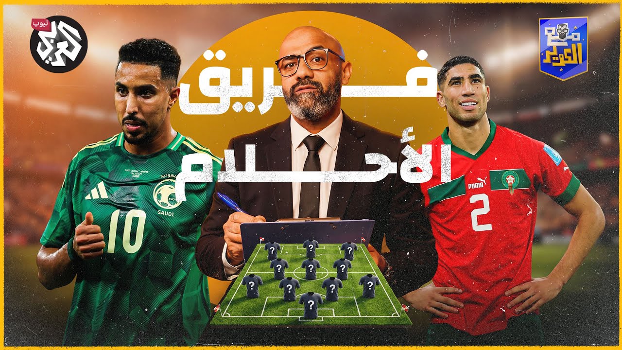 لو لعب العرب كمنتخب واحد.. من يدخل التشكيل؟ │ مع الكوير