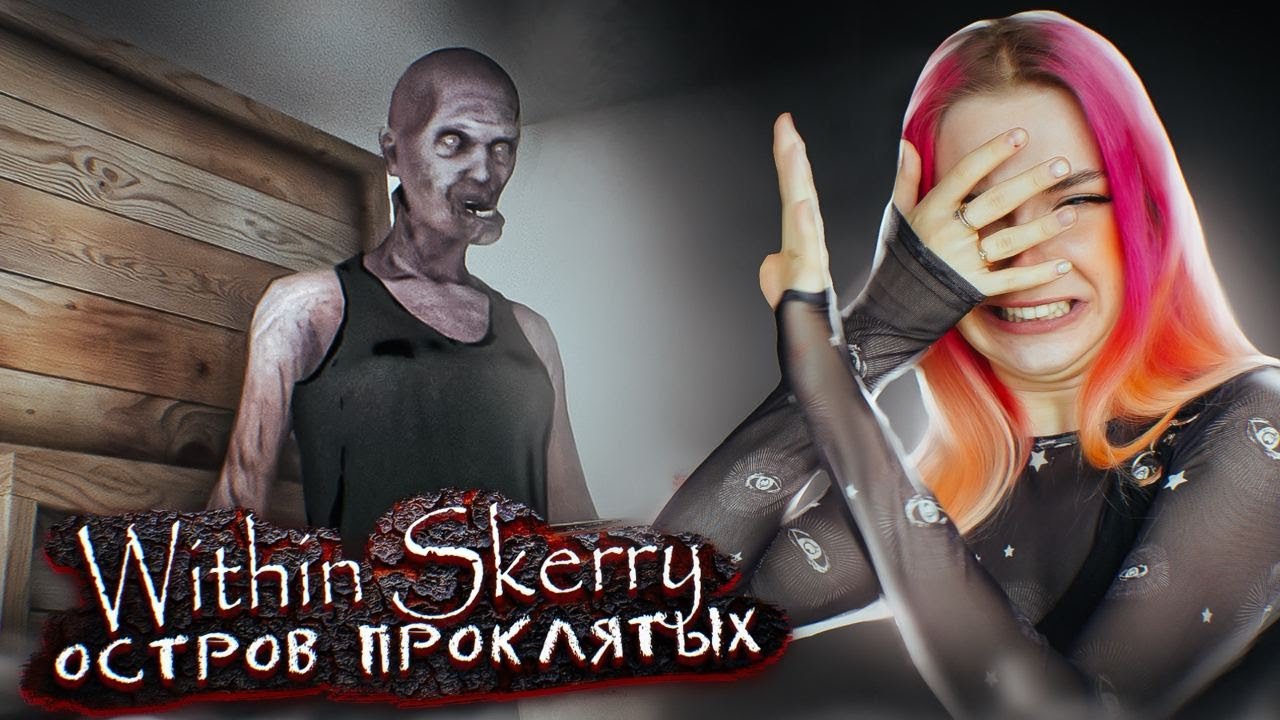 ОСТРАВ СУМАСШЕДШИХ и ПРОКЛЯТЫХ ЖИЗНЬЮ ► Within Skerry #1