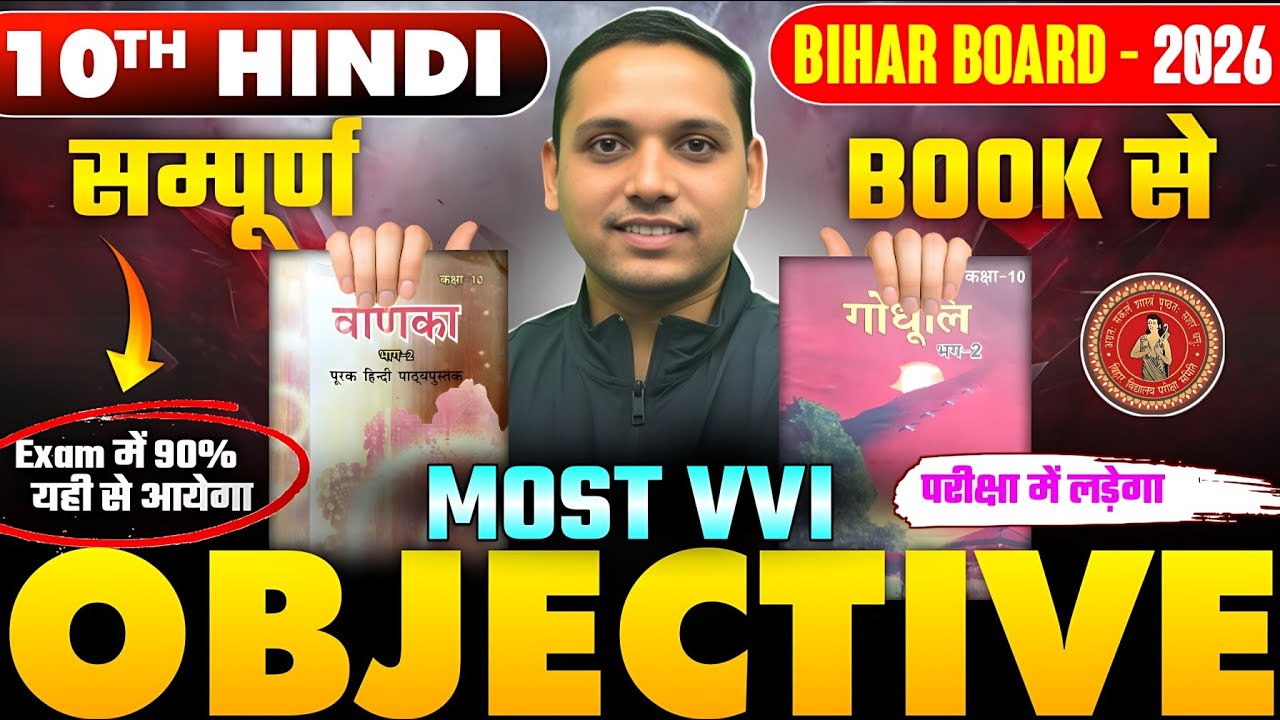 सीधे परीक्षा के पेपर में छपेगा | Hindi Class 10th Important Question | 10th Hindi Objective Question