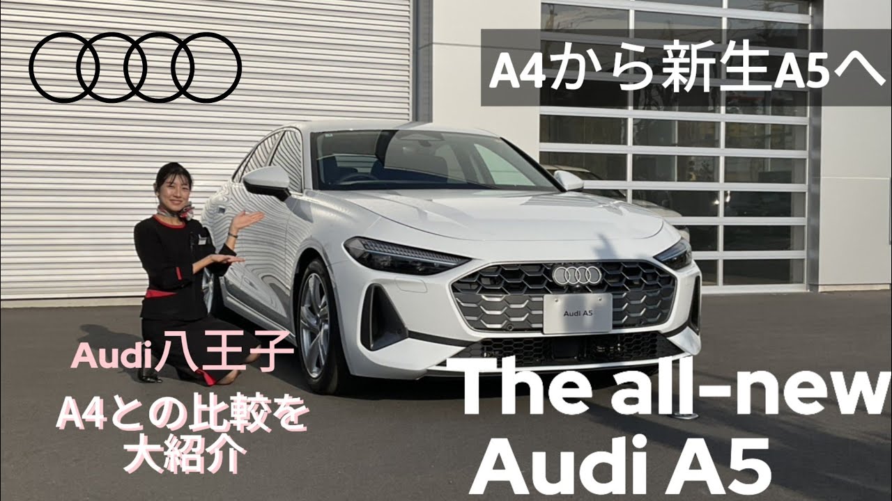 📍Audi八王子　The all new Audi A5　まるごとご紹介!!A4との違いを比較していきます！👀✨