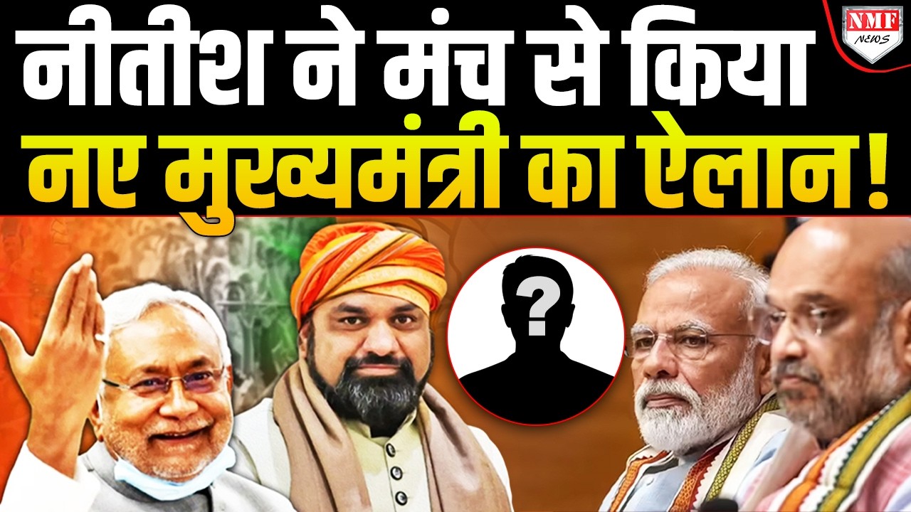 नीतीश के ऐलान से विपक्ष की हवा टाइट, खुद नाम का ऐलान कर हैरान कर दिया !