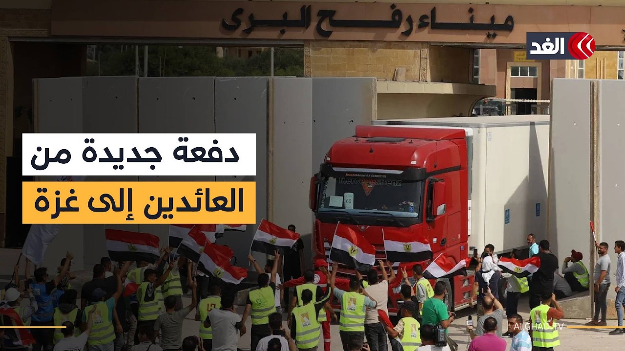 استقبال دفعة جديدة من العائدين إلى غزة عبر معبر رفح تزامنا مع تحرك شاحنات مساعدات نحو القطاع