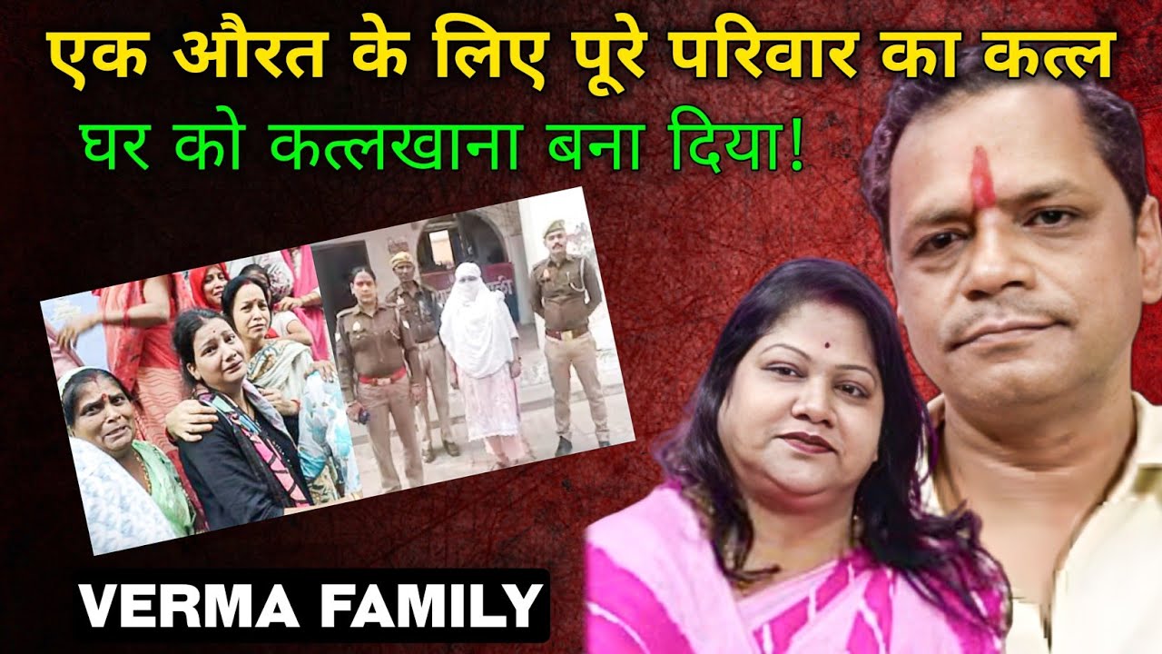 Murder Of The Whole Family For One Woman! | Verma Family Murder Case | Etawah Case | Crime Story