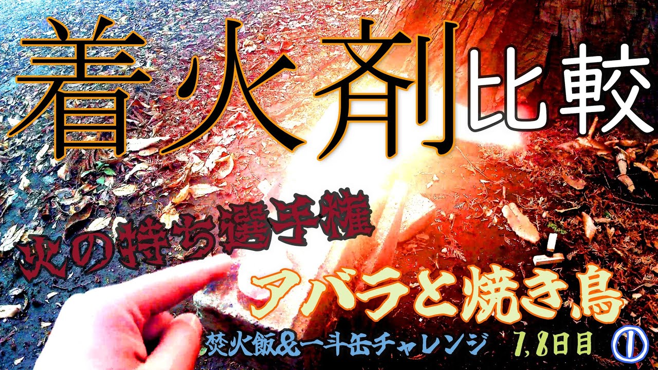 着火剤って違いあんの？【キャンプ・camping】《焚き付け》【焚火/campfire】
