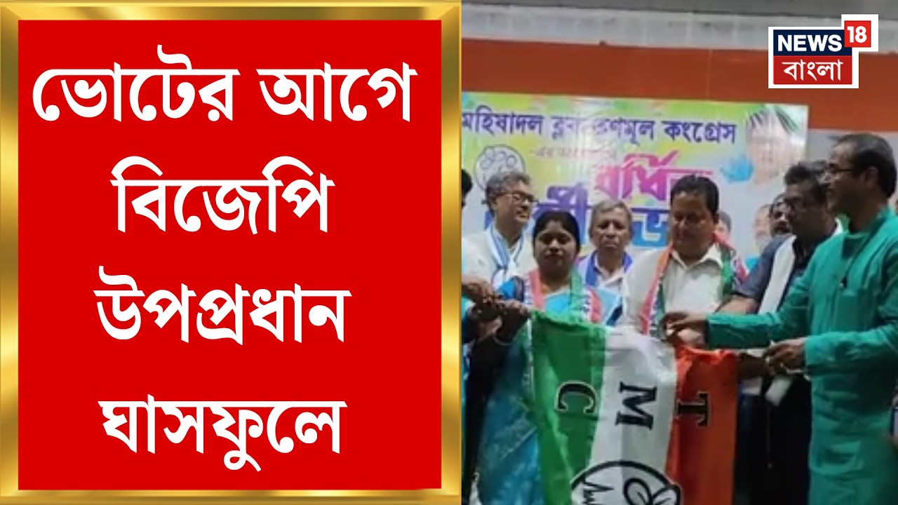 TMC News | বিধানসভা ভোটের মুখে Mahishadal এ BJP পরিচালিত পঞ্চায়েতের উপপ্রধানের দলবদল | Bangla News