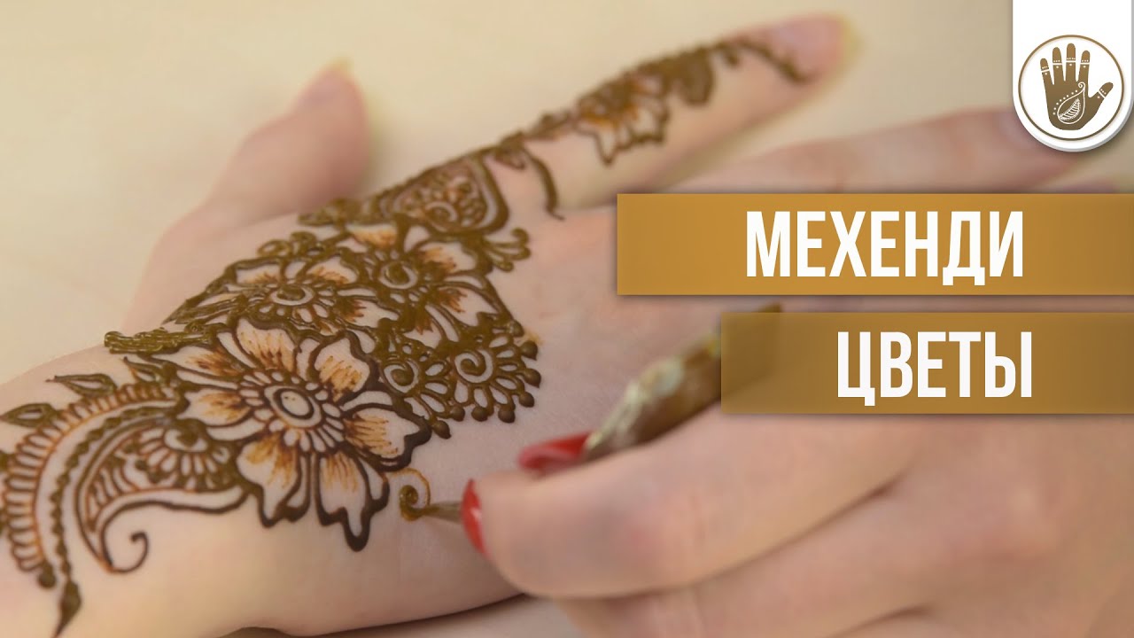 Мехенди Цветочные Орнаменты| Mehendi [Школа Красоты]