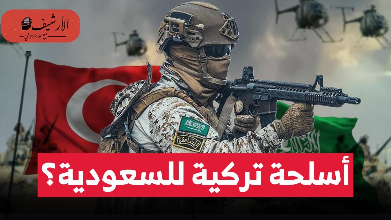 بلومبرج: صفقة أسلحة تركية ضخمة للسعودية؟ تعاون لبناء طائرة مقاتلة؟ الصناعات العسكرية السعودية؟
