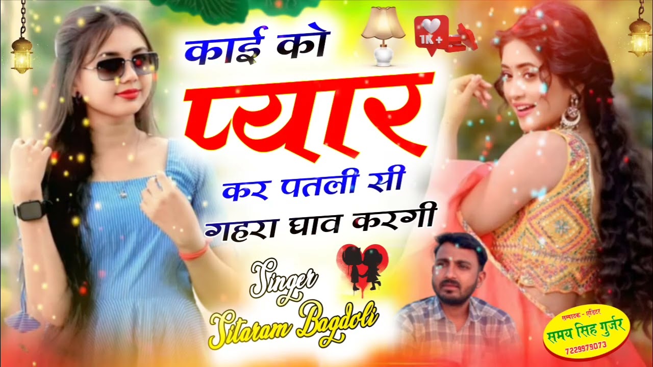 सीताराम गुर्जर बागडोली न्यु वायरल धमाका/काई को प्यार कर पतली सी गहरा घाव करगी/Sitaram Gurjar Bagdoli