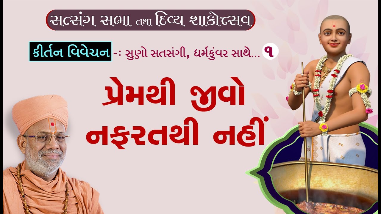 Suno Satsangi Dharmkuvar Sathe - 01 | 19 Feb 2021 | Gyanjivandasji Swami - Kundaldham