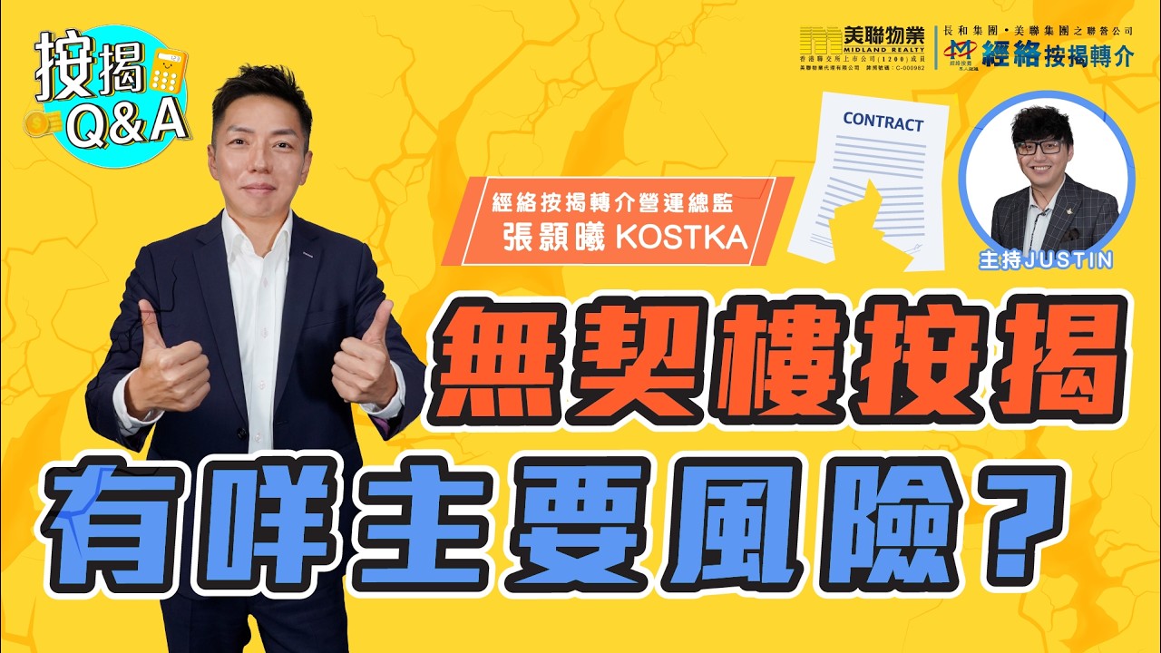 【按揭Q&A】無契樓按揭有咩主要風險？