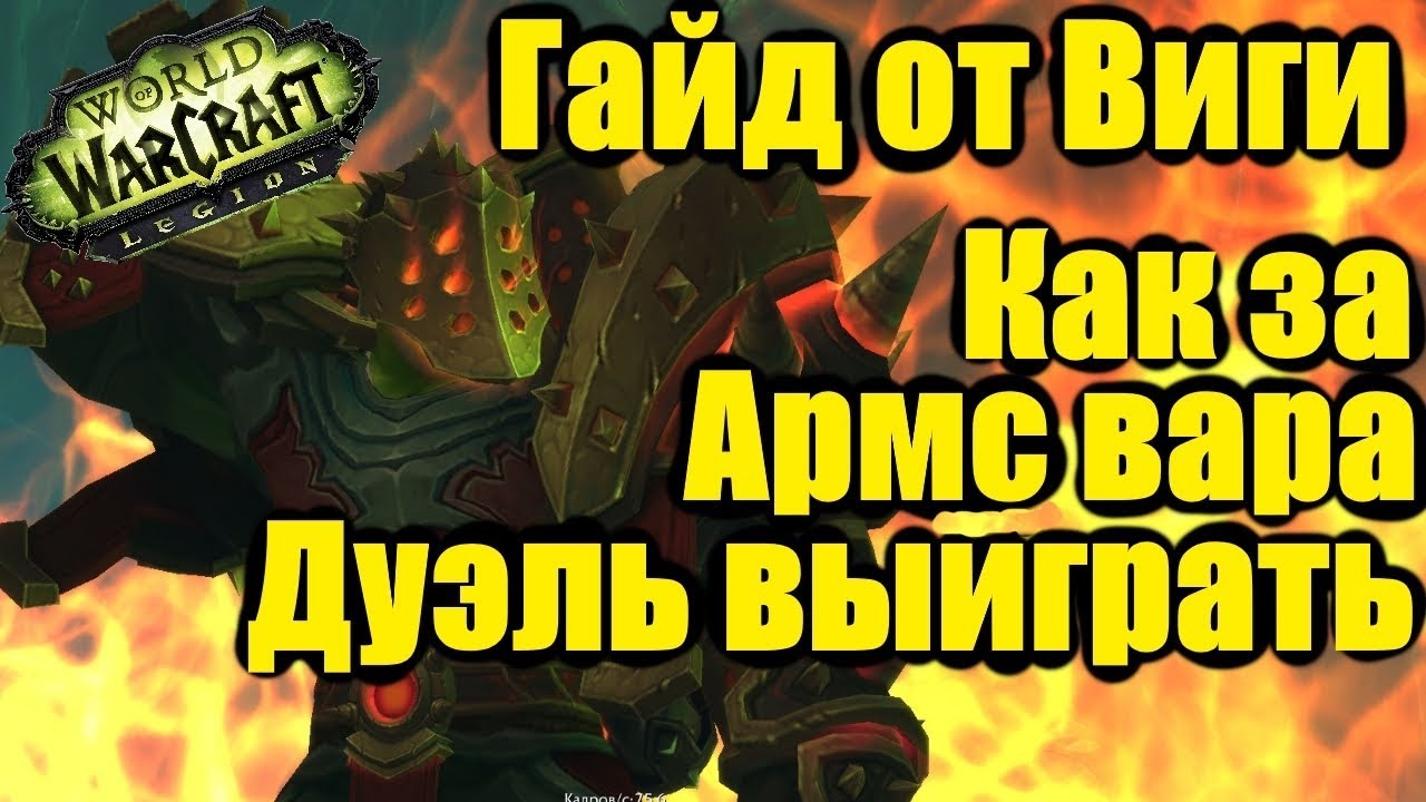 Как за Армс вара дуэль выиграть WoW Легион / Мини гайд от Виги