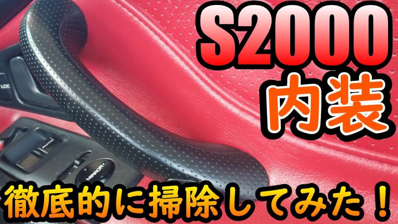 【Ｓ２０００】内装を徹底的に掃除してみた！