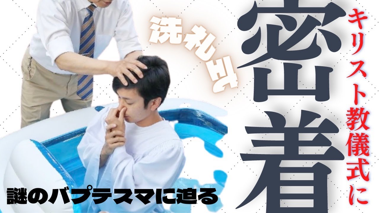 [VLOG]さとしまる洗礼式に密着。キリスト教の謎の儀式…!?
