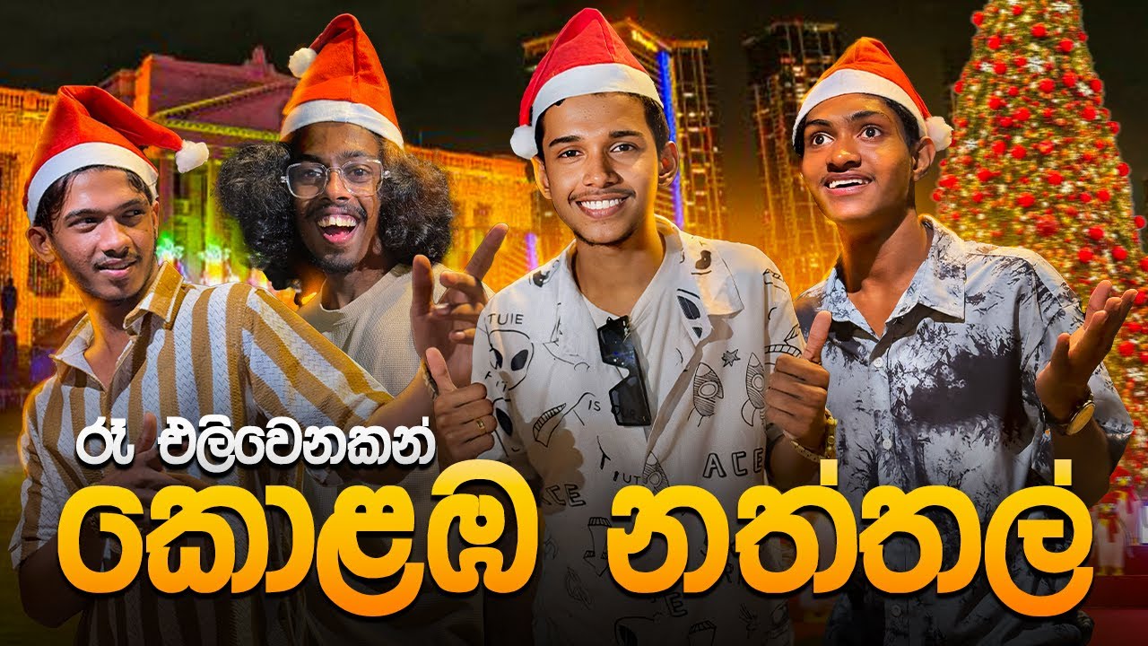 රෑ එලිවෙනකන් කොළඹ නත්තලේ ගත්ත ආතල්.😂🎄 විස්කි කඩේ පූසා 😂. Christmas day vlog.VLOG 103