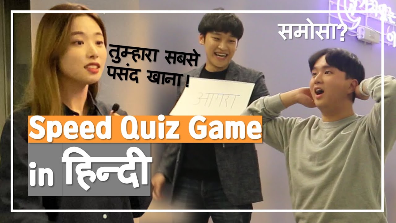 कौन सा आदमी हिन्दी अच्छा बोलता है?! Hindi Speed Quiz game by Korean students