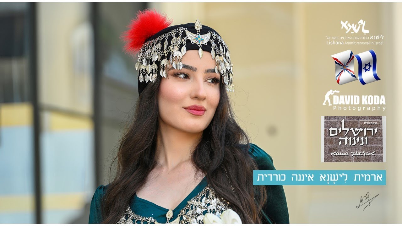 Hoy Nar – Aramit-Ashurit (Lishana לישנא) הוֹי נַאר – הו נערה – ארמית-אשורית