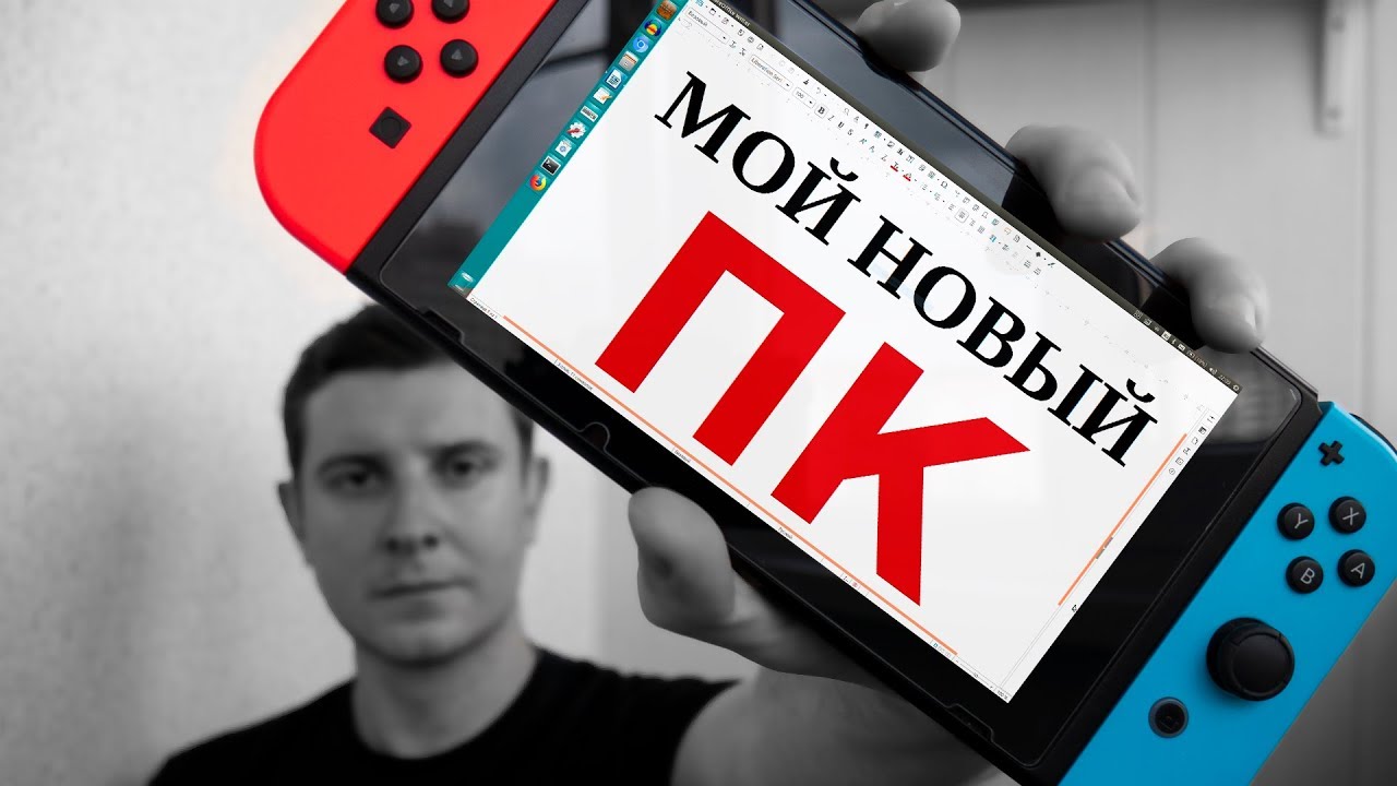 NINTENDO SWITCH В РОЛИ ПК