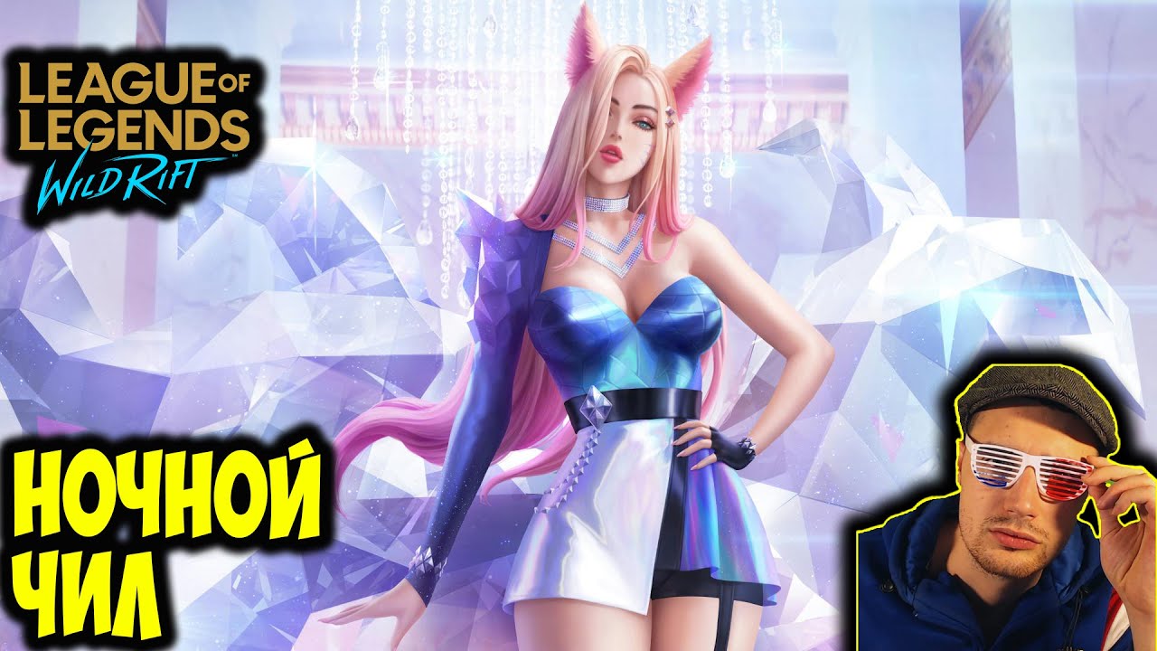 ДЛЯ ТЕХ КТО НЕ СПИТ  | LOL WILD RIFT СТРИМ