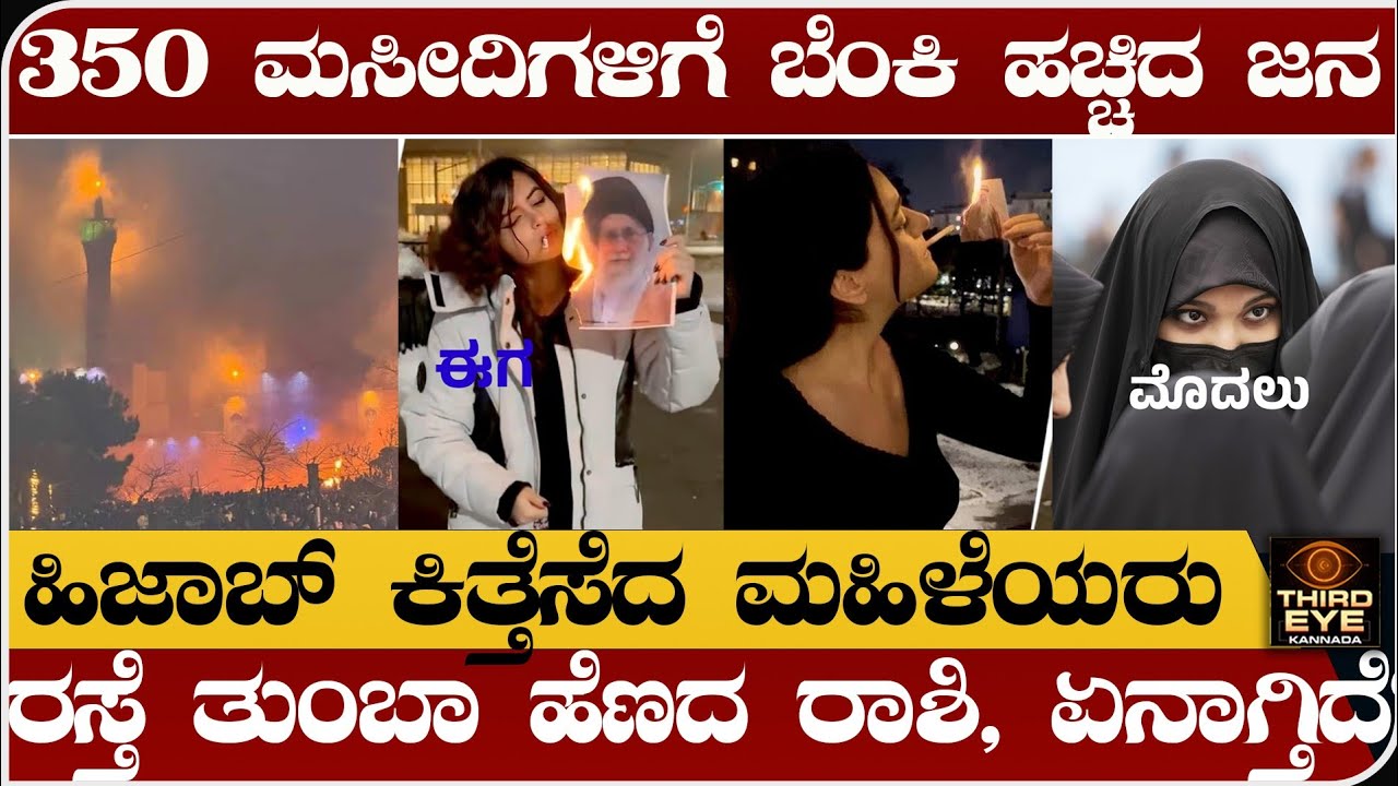 350ಕ್ಕೂ ಹೆಚ್ಚು ಮಸೀದಿಗೆ ಬೆಂಕಿ -ಹಿಜಾಬ್ ಕಿತ್ತೆಸೆದ ಮಹಿಳೆಯರು- ಇರಾನ್‌ನಲ್ಲಿ ಹೀಗ್ಯಾಕಾಗ್ತಿದೆ-Iran revaluation
