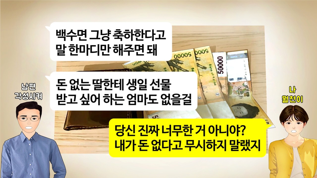 [깡냉이톡썰]결혼하자 2백 벌어 뭐하냐 전업 강요하던 남편과 시모.백수면 친정엄마 생신선물도 사치야! 무시하길래.이 악물고 성공해 월천씩 벌자 남편과 시댁 모두 내앞에 무릎 꿇는데