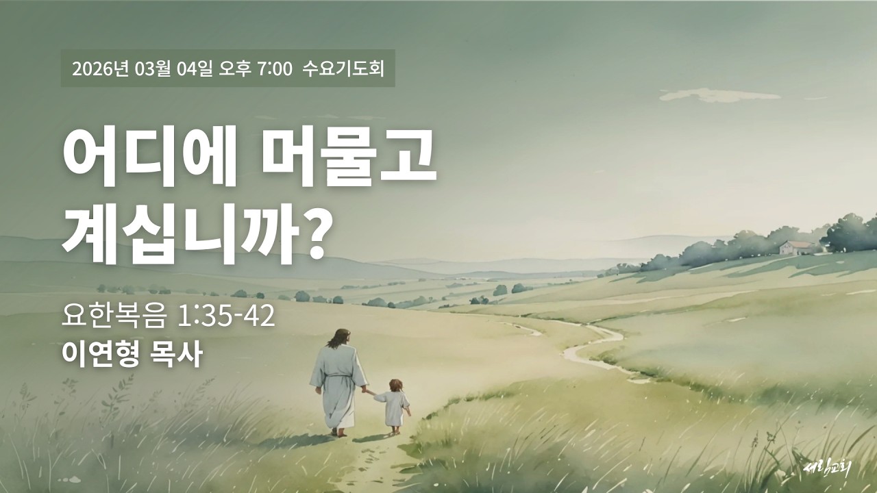 어디에 머물고 계십니까? | 요한복음 1:35-42 | 이연형 목사 | 2026년 3월 4일 수요기도회