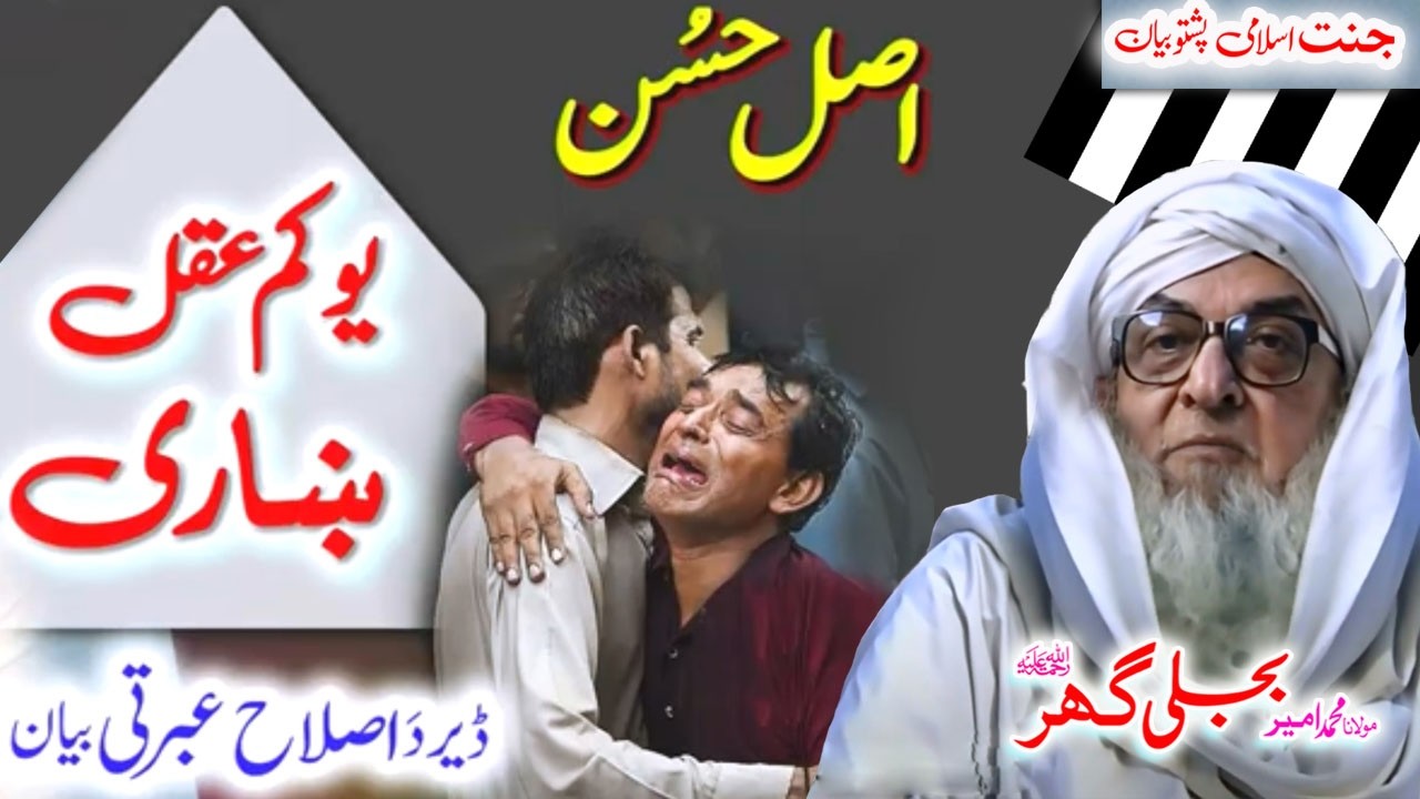 Molana Bijligar   رحمۃاللہ علیہ pashto bayan شہری