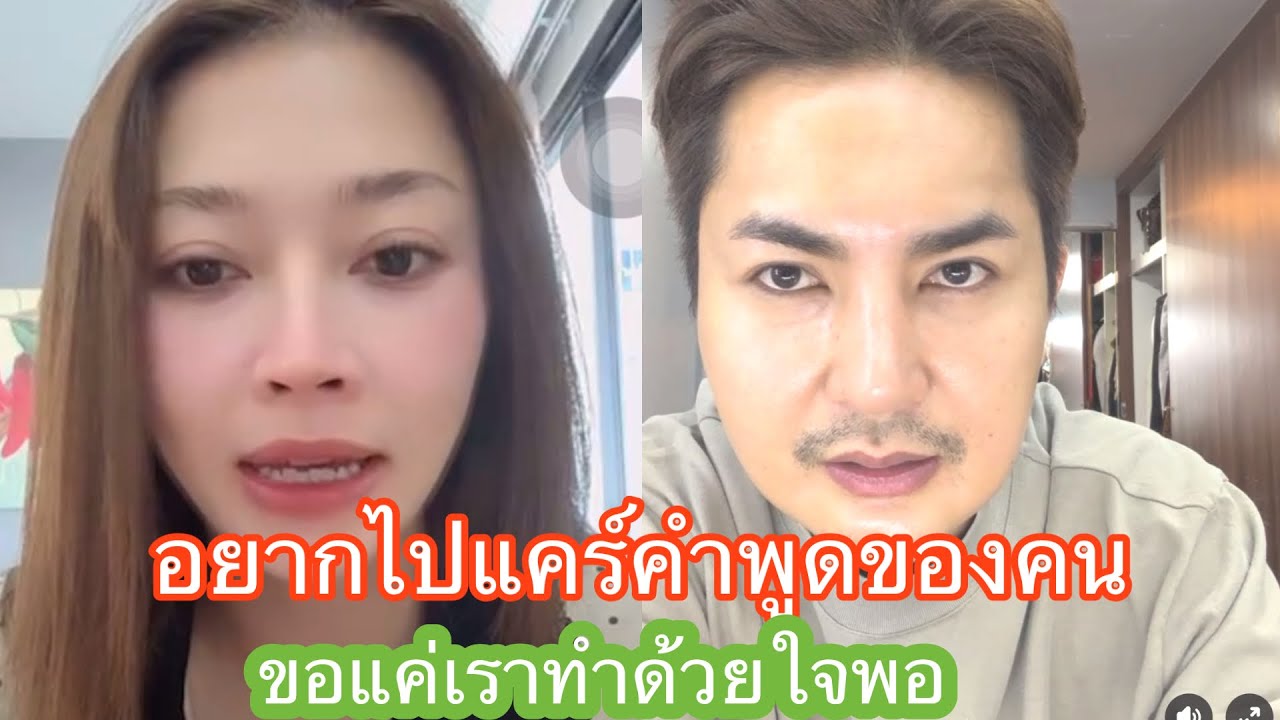 🆎🅿️🅿️อยากไปสนใจคำพูดของคน ที่เขาอยากว่าให้เราเลย#แอนอรดี #บอยศิริชัย 